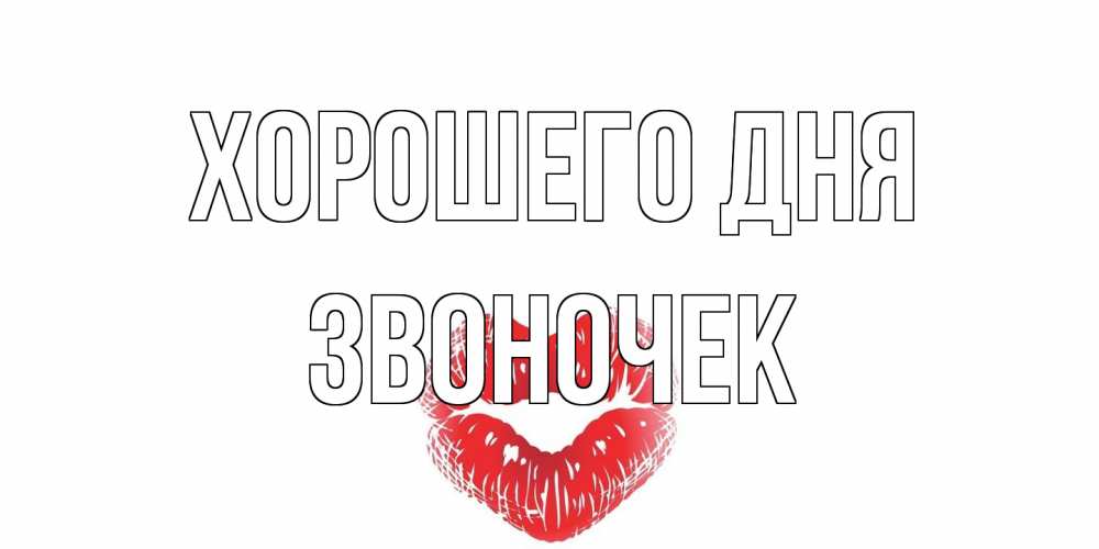 Открытка на каждый день с именем, Звоночек Хорошего дня Поцелуй Прикольная открытка с пожеланием онлайн скачать бесплатно 
