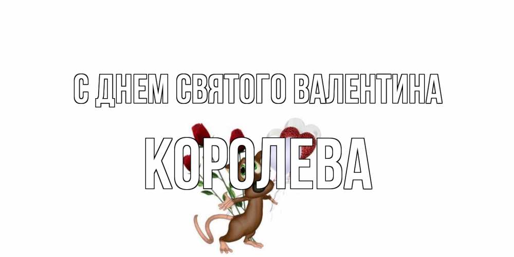 Открытка на каждый день с именем, королева С днем Святого Валентина открытки на день святого Валентина для любимой девушки бесплатно онлайн Прикольная открытка с пожеланием онлайн скачать бесплатно 