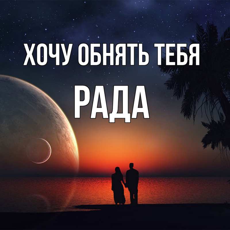 Открытка с именем, Рада, Хочу обнять тебя