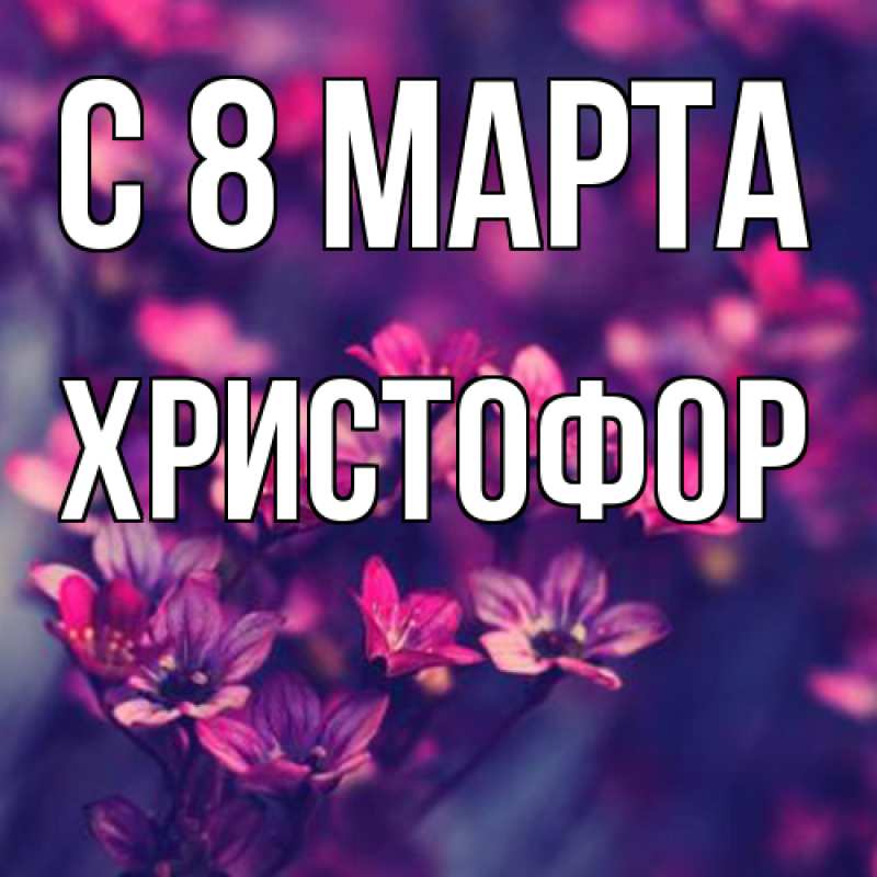 Картинка C 8 МАРТА, Христофор