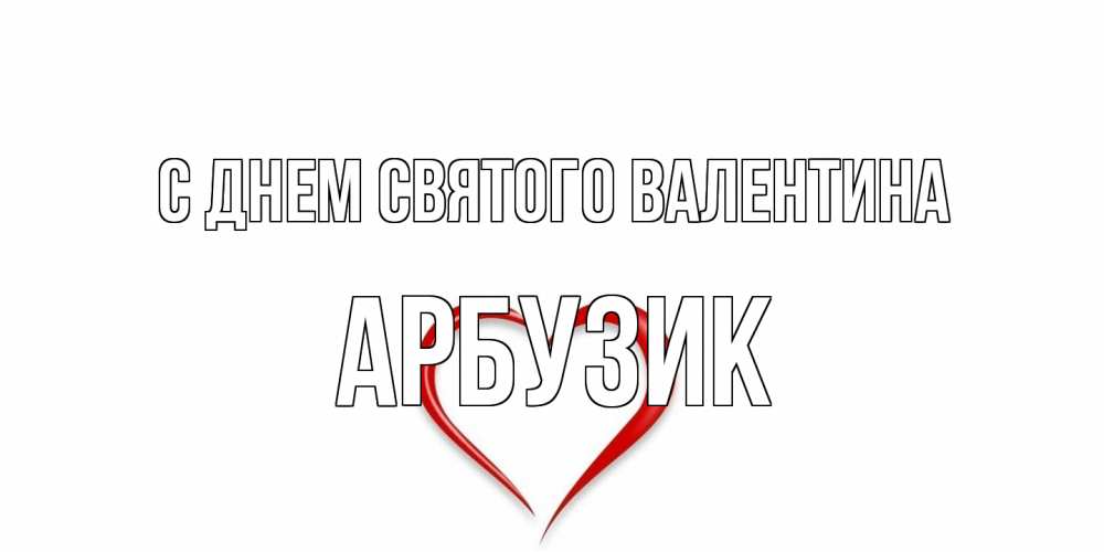 Открытка на каждый день с именем, Арбузик С днем Святого Валентина сердечко красное Прикольная открытка с пожеланием онлайн скачать бесплатно 