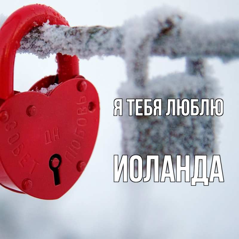 Картинка Я тебя люблю, Иоланда