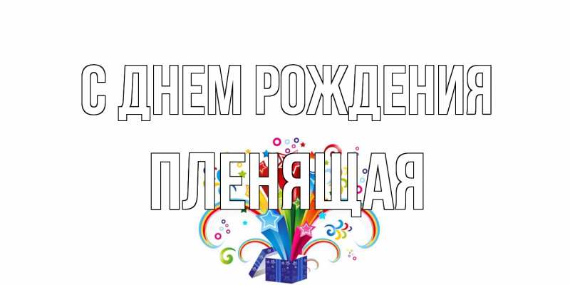 Картинка С днем рождения, пленящая