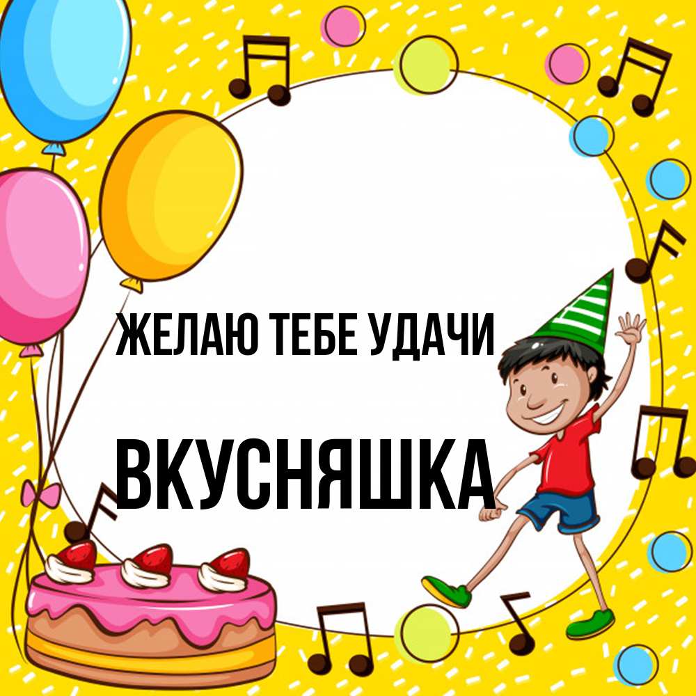 Открытка на каждый день с именем, Вкусняшка Желаю тебе удачи открытка 1 Прикольная открытка с пожеланием онлайн скачать бесплатно 
