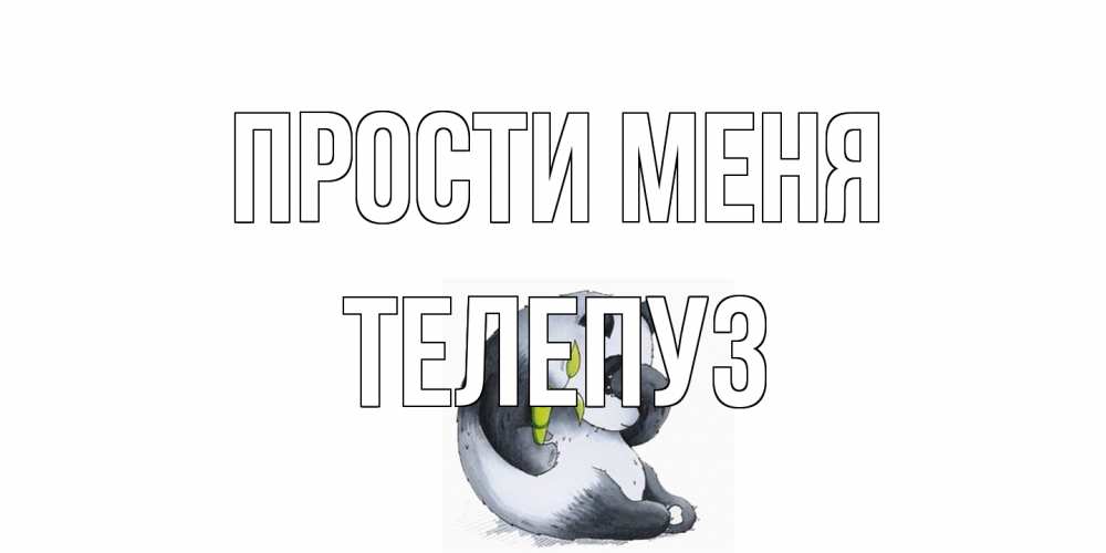 Открытка на каждый день с именем, Телепуз Прости меня прости меня с пандой и держи бамбук Прикольная открытка с пожеланием онлайн скачать бесплатно 