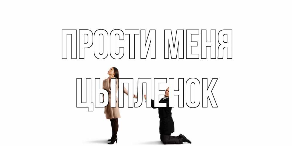 Открытка на каждый день с именем, Цыпленок Прости меня прости меня для девушки Прикольная открытка с пожеланием онлайн скачать бесплатно 