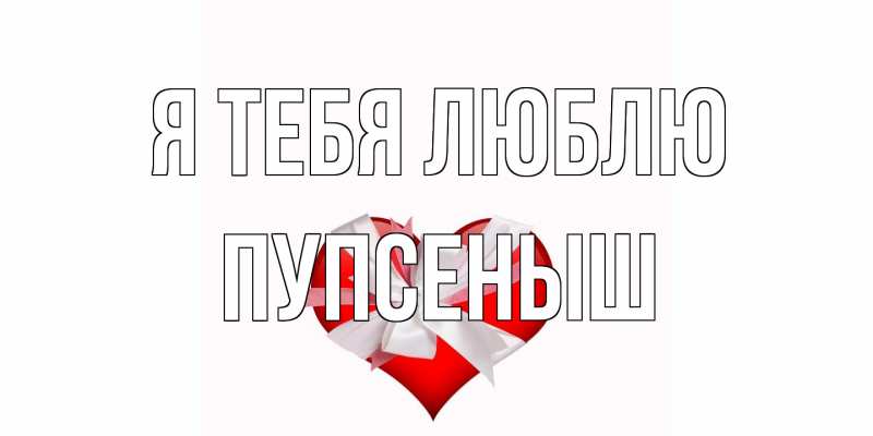 Картинка Я тебя люблю, пупсеныш
