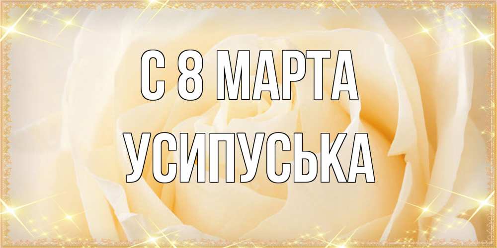 Открытка на каждый день с именем, усипуська C 8 МАРТА с международным женским днем поздравления для женщины Прикольная открытка с пожеланием онлайн скачать бесплатно 