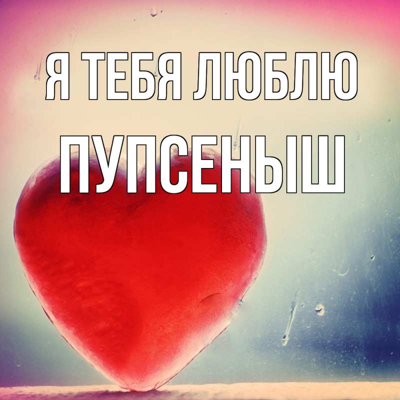Картинка Я тебя люблю, пупсеныш