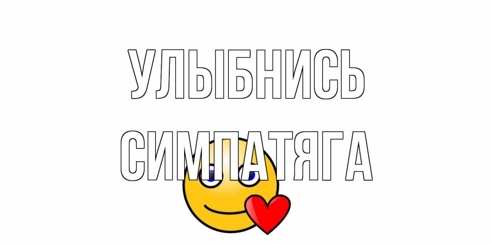 Открытка на каждый день с именем, Симпатяга Улыбнись смайл,сердце Прикольная открытка с пожеланием онлайн скачать бесплатно 