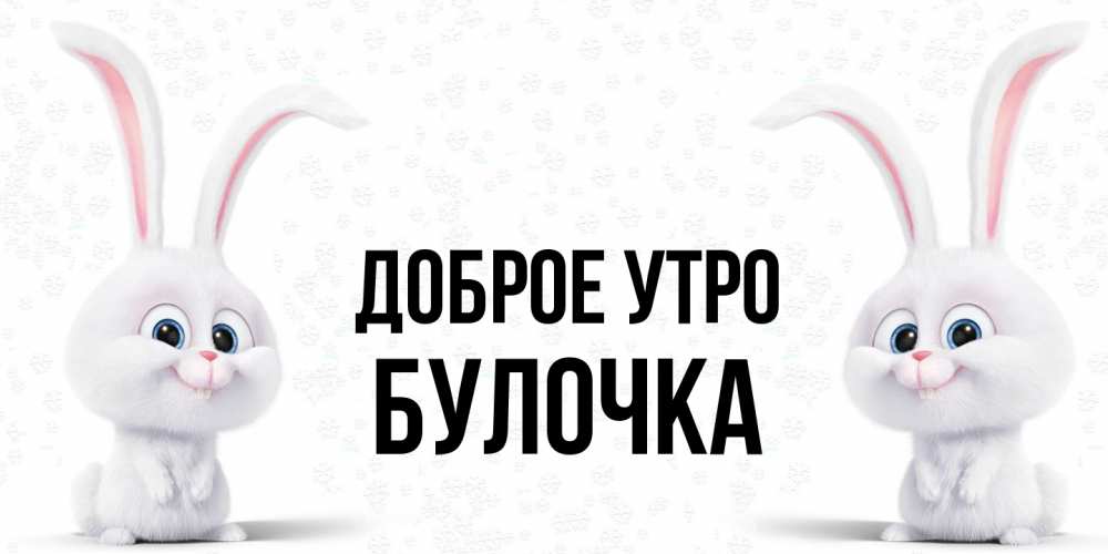Открытка на каждый день с именем, булочка Доброе утро кролики с длинными ушками Прикольная открытка с пожеланием онлайн скачать бесплатно 