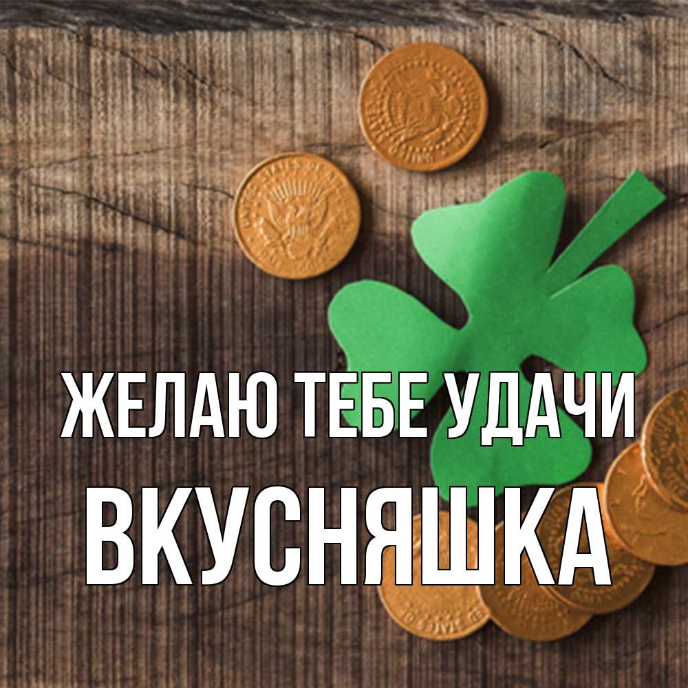 Открытка на каждый день с именем, Вкусняшка Желаю тебе удачи на удачу сегодня Прикольная открытка с пожеланием онлайн скачать бесплатно 