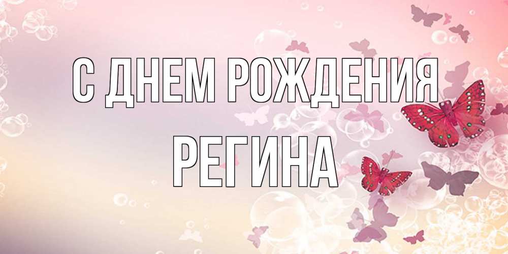 Открытка на каждый день с именем, Регина С днем рождения красная бабочка Прикольная открытка с пожеланием онлайн скачать бесплатно 