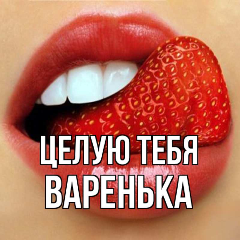 Картинка Целую тебя, Варенька