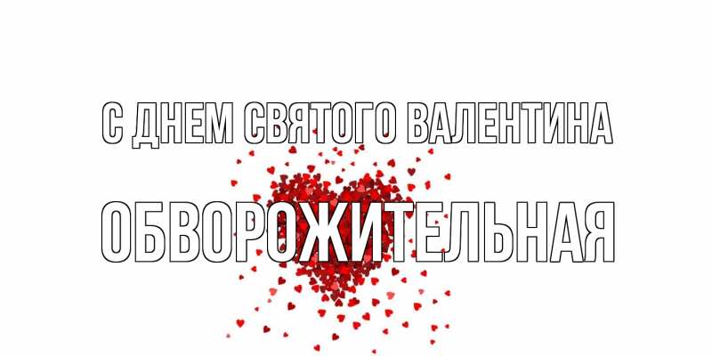 Картинка С днем Святого Валентина, Обвоpожительная