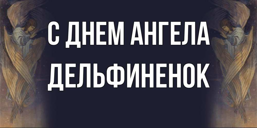 Открытка на каждый день с именем, дельфиненок С днем ангела день ангела Прикольная открытка с пожеланием онлайн скачать бесплатно 
