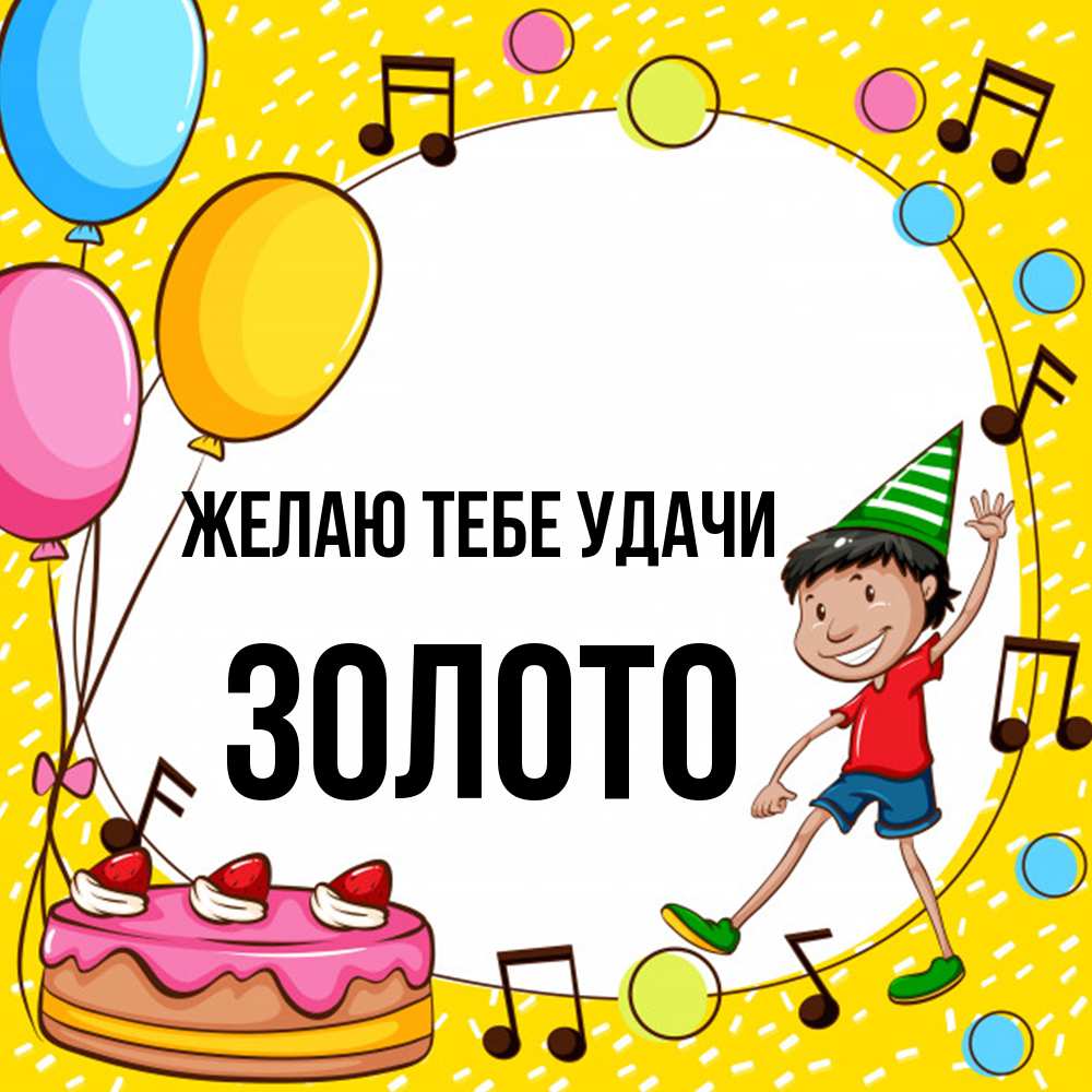 Открытка на каждый день с именем, Золото Желаю тебе удачи открытка 1 Прикольная открытка с пожеланием онлайн скачать бесплатно 