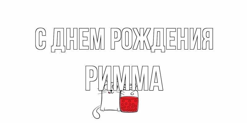 Картинка С днем рождения, Римма