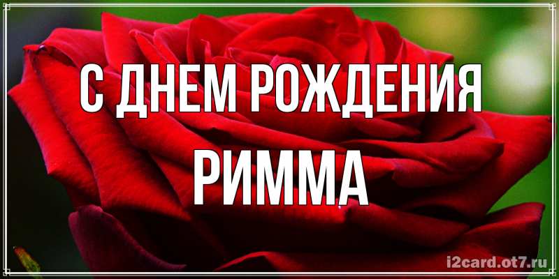 Картинка С днем рождения, Римма