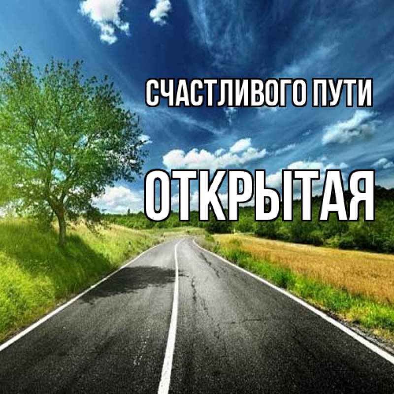 Картинка Счастливого пути, открытая