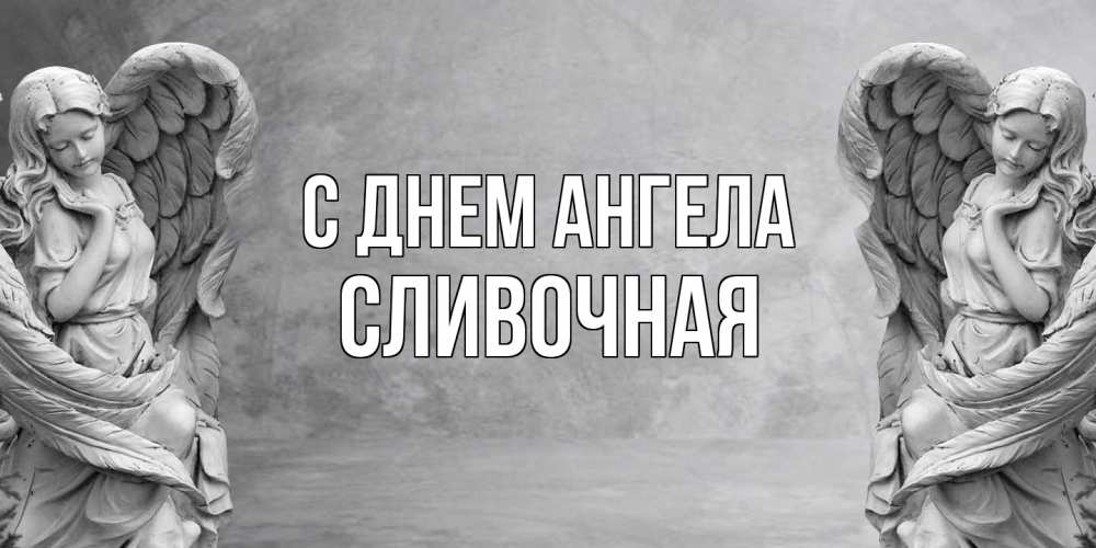 Открытка на каждый день с именем, Сливочная С днем ангела ангел хранитель, день ангела Прикольная открытка с пожеланием онлайн скачать бесплатно 
