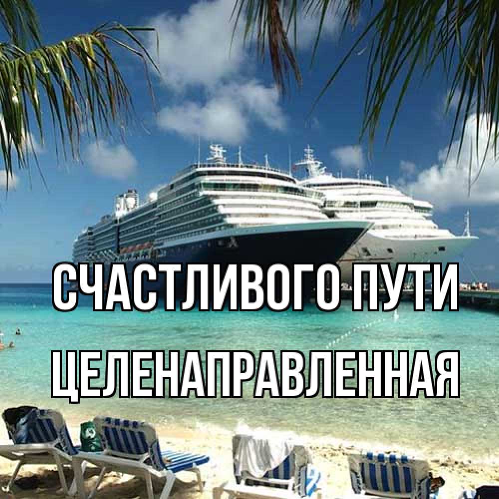 Открытка на каждый день с именем, целенаправленная Счастливого пути лежаки на фоне моря и пальм Прикольная открытка с пожеланием онлайн скачать бесплатно 