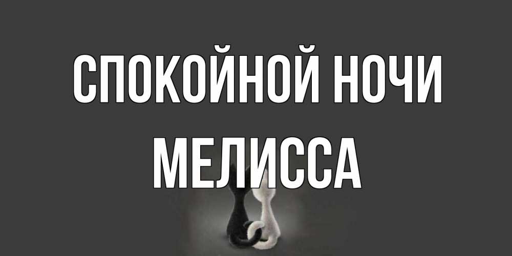 Открытка на каждый день с именем, Мелисса Спокойной ночи коты Прикольная открытка с пожеланием онлайн скачать бесплатно 