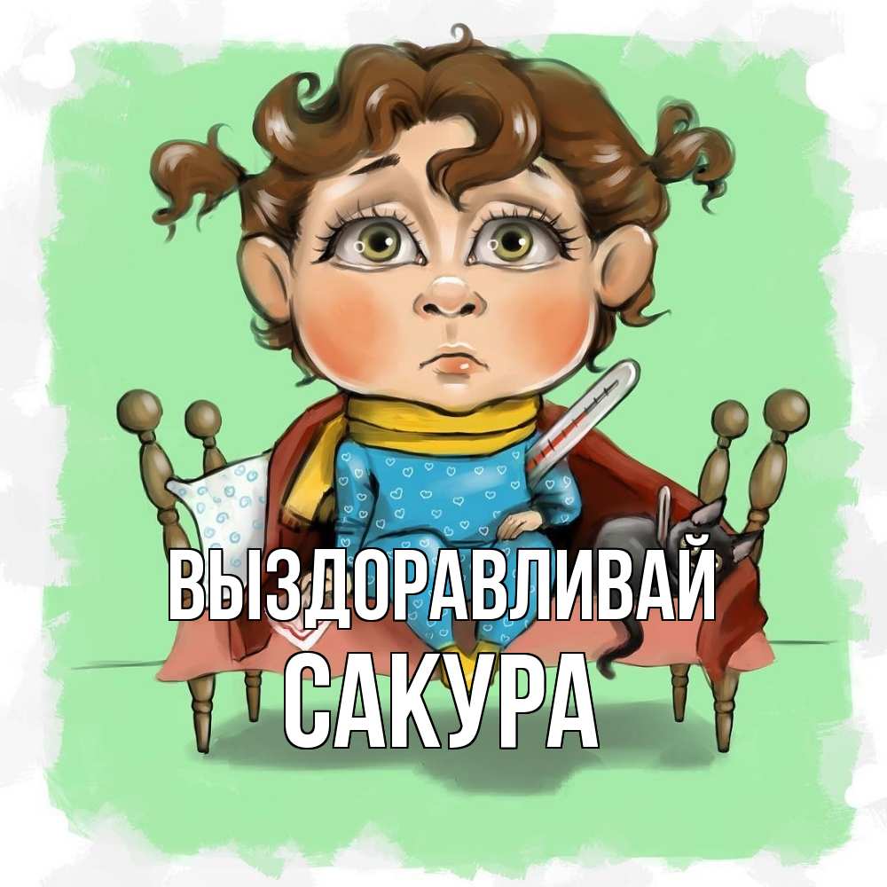Открытка на каждый день с именем, Сакура Выздоравливай лежит с котом и градусниками Прикольная открытка с пожеланием онлайн скачать бесплатно 