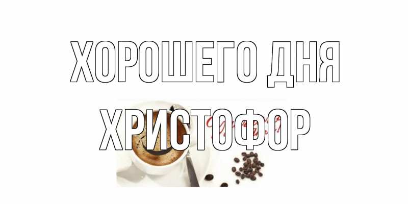 Картинка Хорошего дня, Христофор