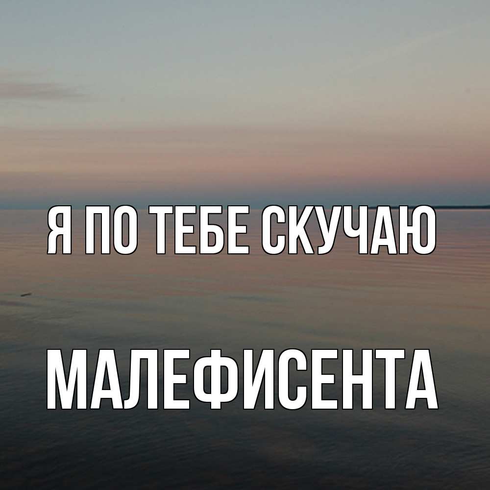 Открытка на каждый день с именем, Малефисента Я по тебе скучаю пусто Прикольная открытка с пожеланием онлайн скачать бесплатно 