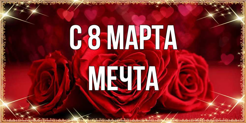 Открытка на каждый день с именем, мечта C 8 МАРТА три красные розы Прикольная открытка с пожеланием онлайн скачать бесплатно 