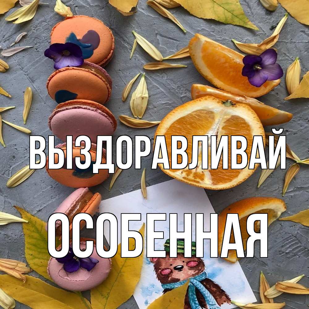 Открытка на каждый день с именем, Особенная Выздоравливай не болейте Прикольная открытка с пожеланием онлайн скачать бесплатно 