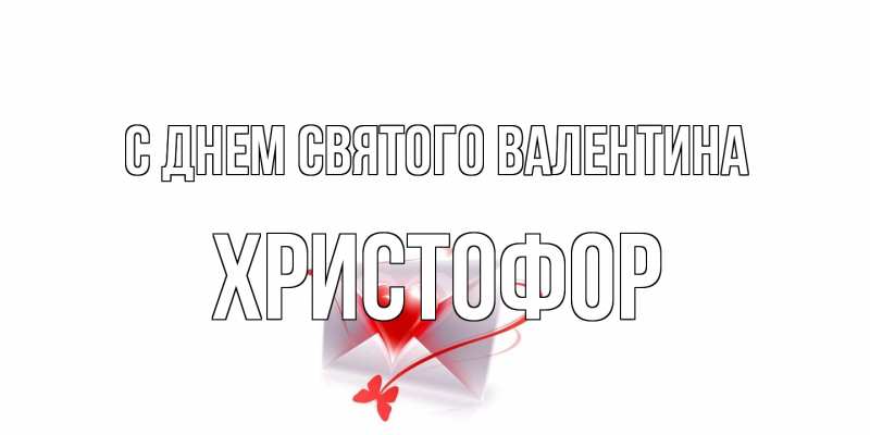 Картинка С днем Святого Валентина, Христофор