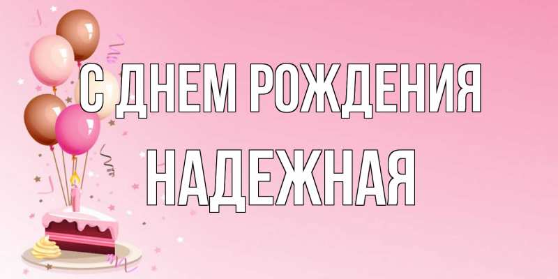 Картинка С днем рождения, надежная