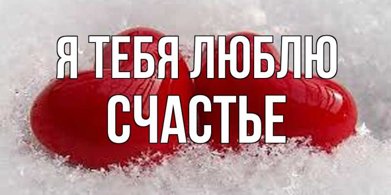 Картинка Я тебя люблю, счастье