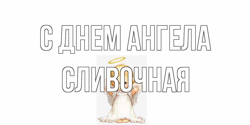 Открытка на каждый день с именем, Сливочная С днем ангела ангелочек, нимб Прикольная открытка с пожеланием онлайн скачать бесплатно 