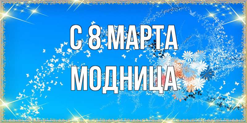 Открытка с именем, Модница, C 8 МАРТА