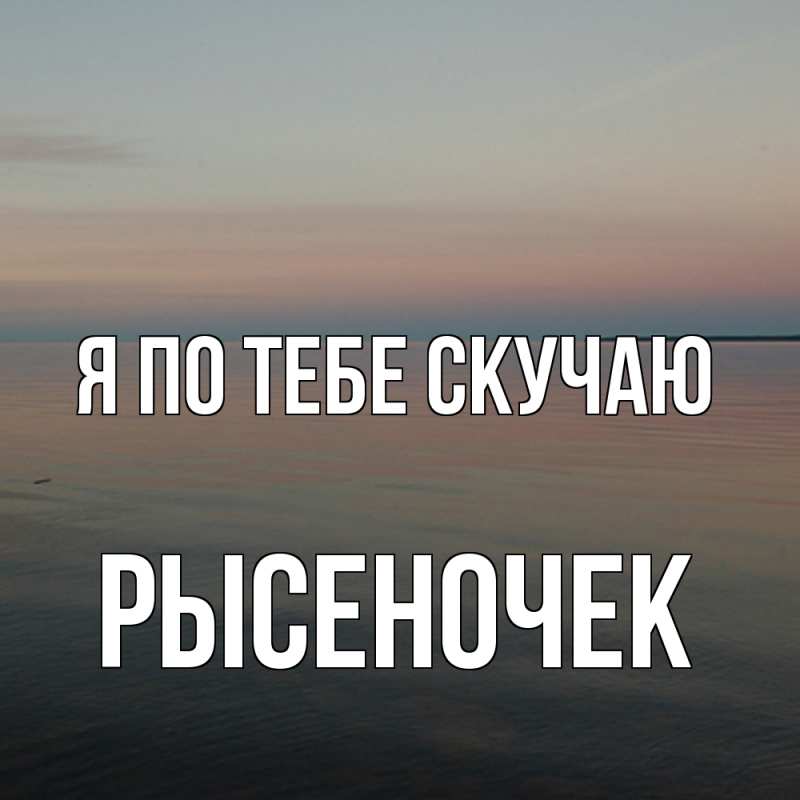 Картинка Я по тебе скучаю, Рысеночек