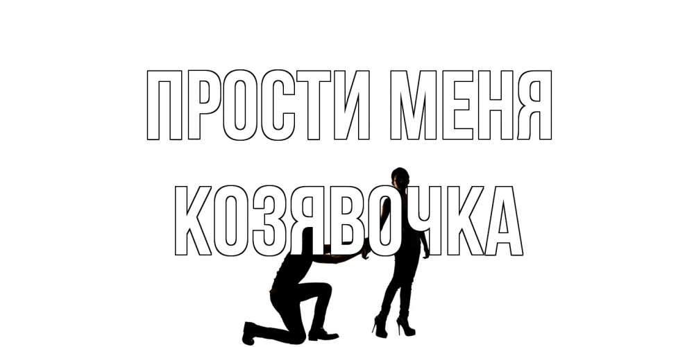 Открытка на каждый день с именем, Козявочка Прости меня девушка прости меня Прикольная открытка с пожеланием онлайн скачать бесплатно 