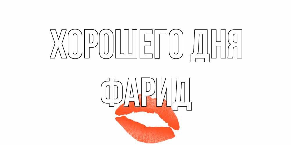 Открытка на каждый день с именем, Фарид Хорошего дня удачного дня с поцелуем Прикольная открытка с пожеланием онлайн скачать бесплатно 