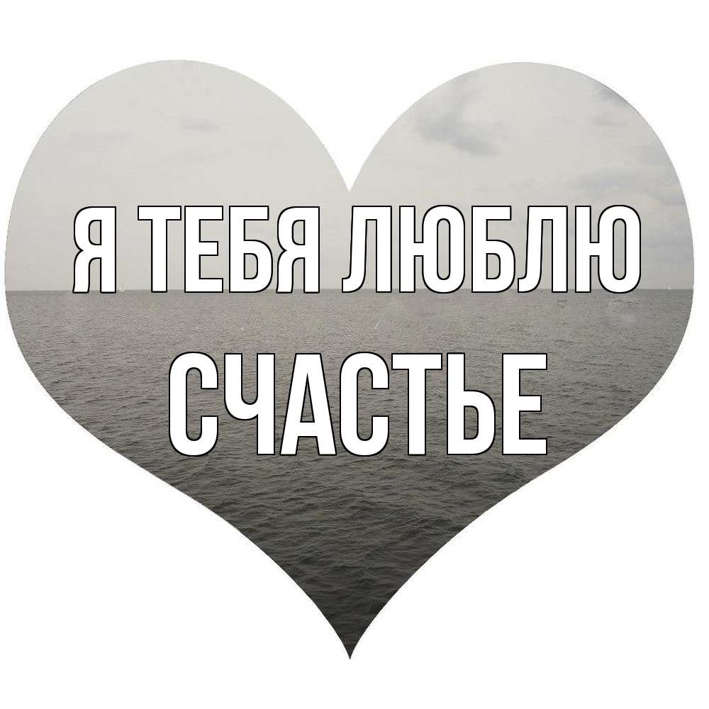 Открытка на каждый день с именем, счастье Я тебя люблю чернобелая картнка Прикольная открытка с пожеланием онлайн скачать бесплатно 