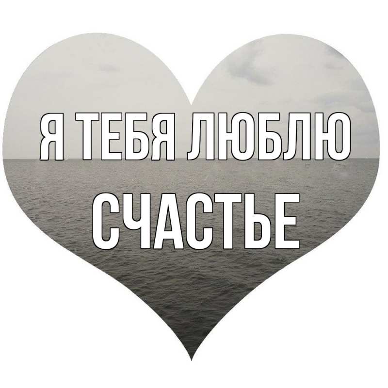 Картинка Я тебя люблю, счастье