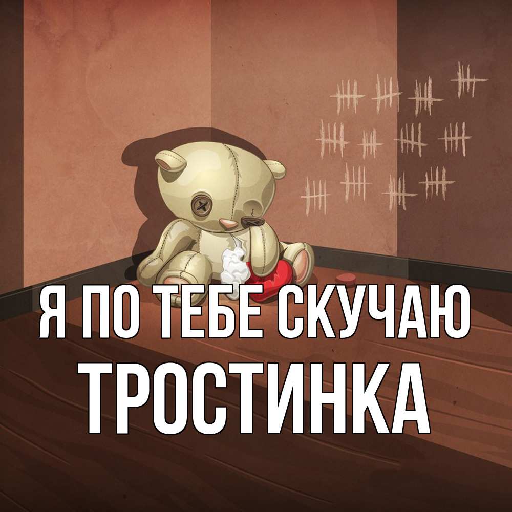 Открытка на каждый день с именем, Тростинка Я по тебе скучаю скорее ко мне Прикольная открытка с пожеланием онлайн скачать бесплатно 