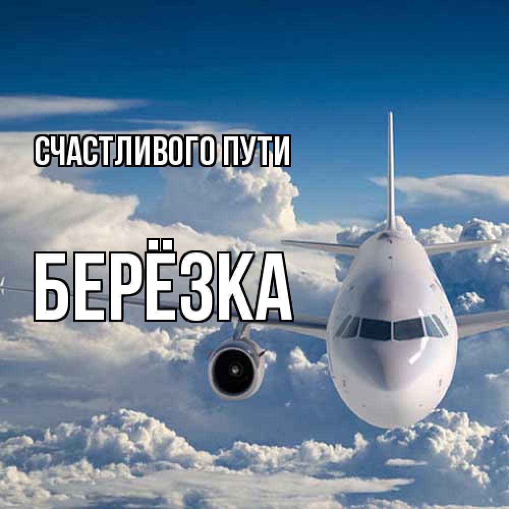 Открытка на каждый день с именем, Берёзка Счастливого пути голубое небо и белоснежный самолет Прикольная открытка с пожеланием онлайн скачать бесплатно 