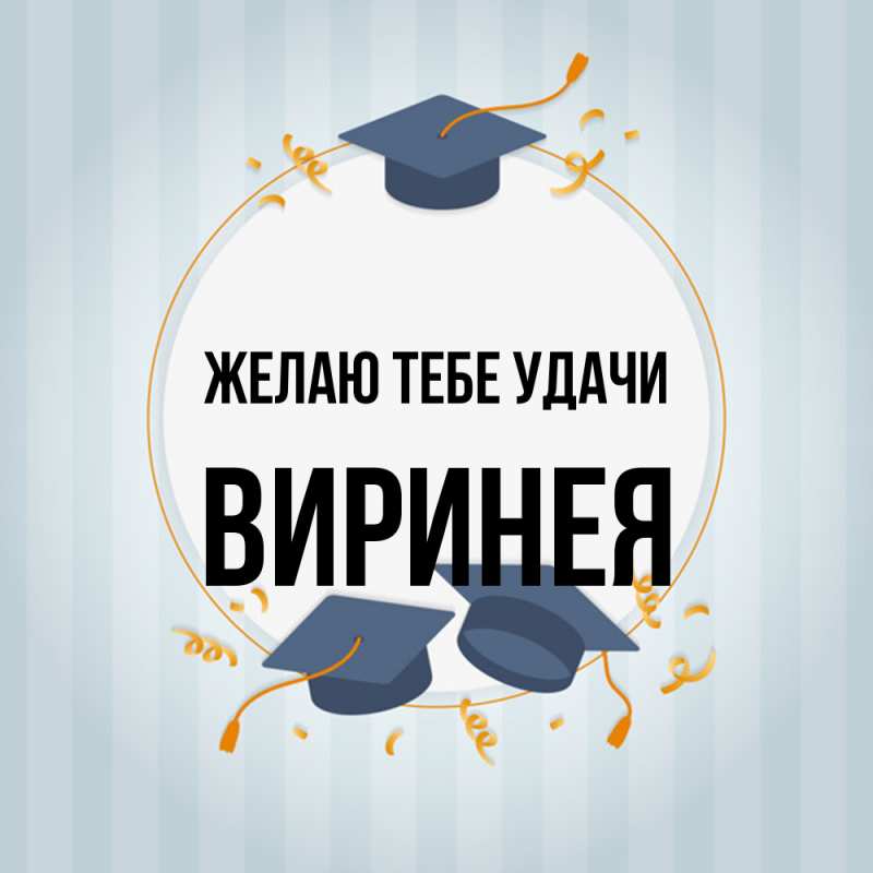 Картинка Желаю тебе удачи, Виринея