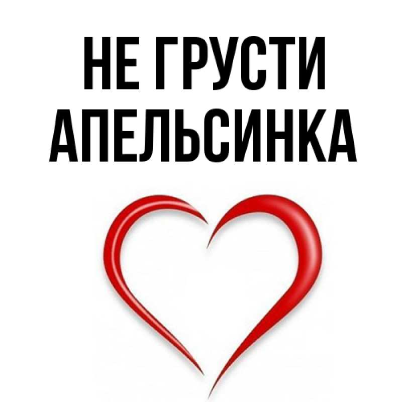 Открытка с именем, апельсинка, Не грусти