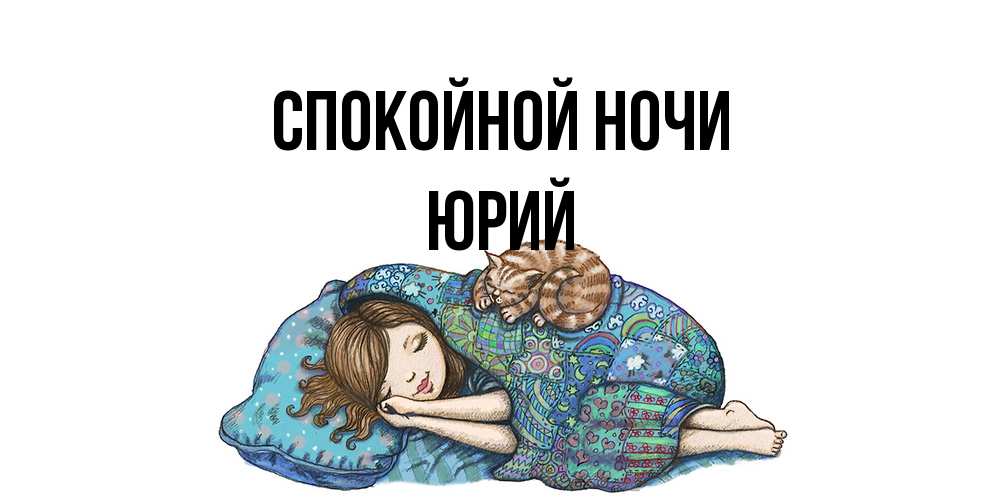 Открытка на каждый день с именем, Юрий Спокойной ночи пожелания сладких снов для подруги Прикольная открытка с пожеланием онлайн скачать бесплатно 