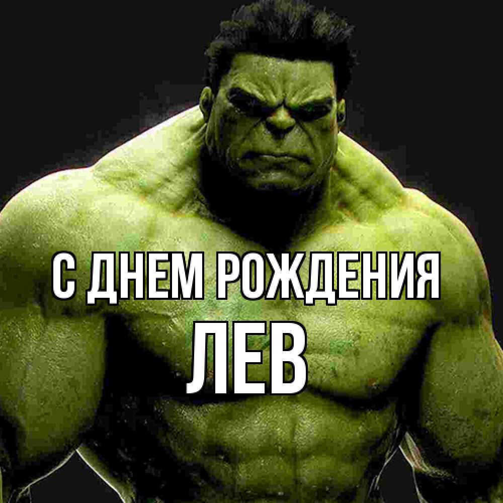 Открытка на каждый день с именем, Лев С днем рождения зеленый супергерой марвел Прикольная открытка с пожеланием онлайн скачать бесплатно 