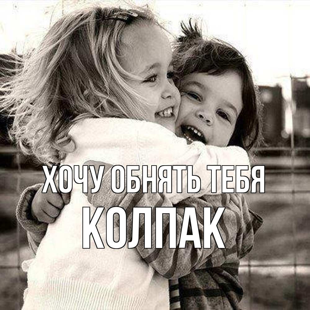 Открытка на каждый день с именем, Колпак Хочу обнять тебя счастливая парочка Прикольная открытка с пожеланием онлайн скачать бесплатно 