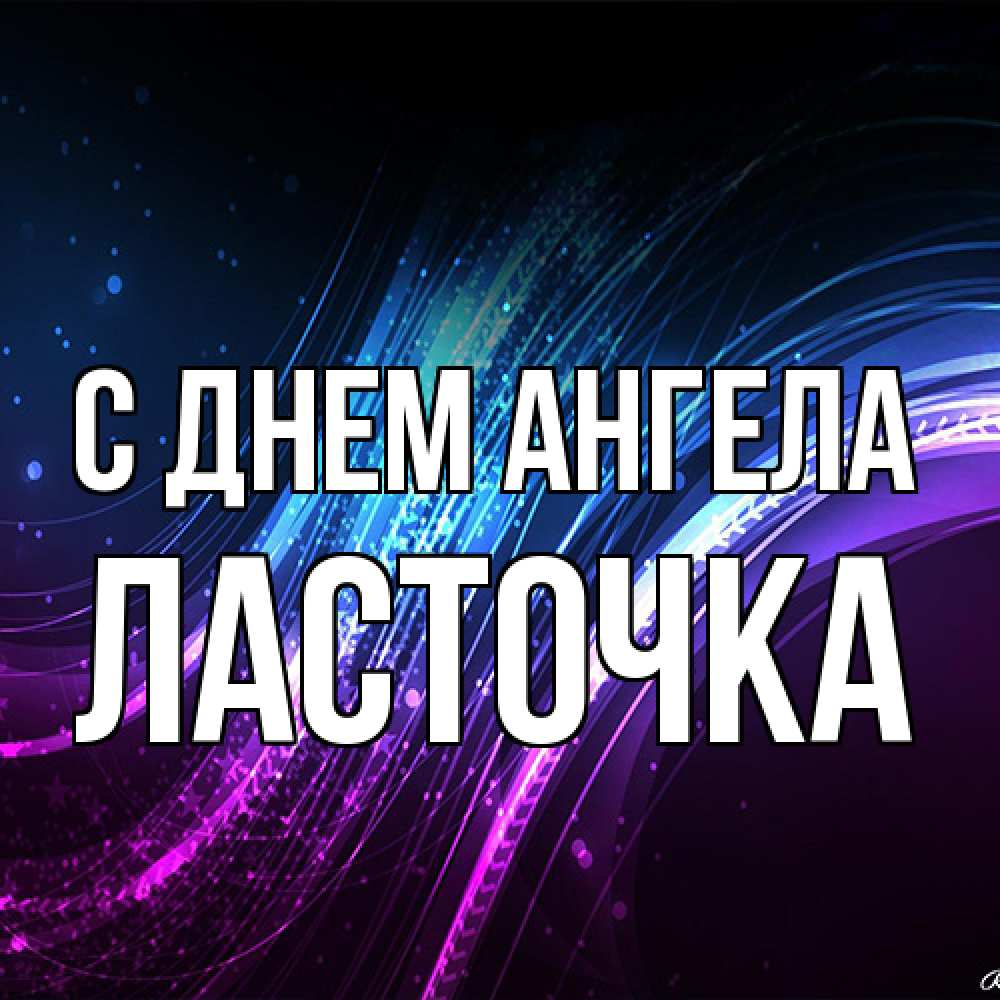 Открытка на каждый день с именем, Ласточка С днем ангела фиолетовый фон Прикольная открытка с пожеланием онлайн скачать бесплатно 